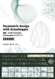 Parametric Design with Grasshopper 増補改訂版 建築／プロダクトのための、Grasshopperクックブック [ 石津優子 ]