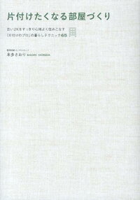 楽天ブックス 片付けたくなる部屋づくり 古い2kをすっきり心地よく住みこなす 片付けのプロ 本多さおり 本