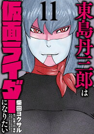 東島丹三郎は仮面ライダーになりたい（11） [ 柴田ヨクサル ]