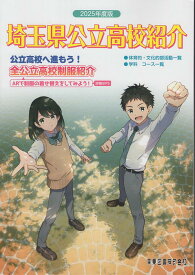 埼玉県公立高校紹介（2025年度版） [ 関東図書 ]