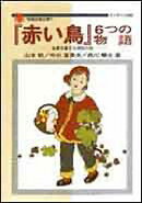 『赤い鳥』6つの物語