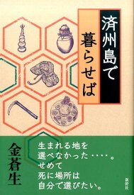 済州島で暮らせば [ 金蒼生 ]
