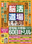 脳活道場 2021年 12月号 [雑誌]