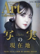 Artcollectors (アートコレクターズ) 2021年 12月号 [雑誌]