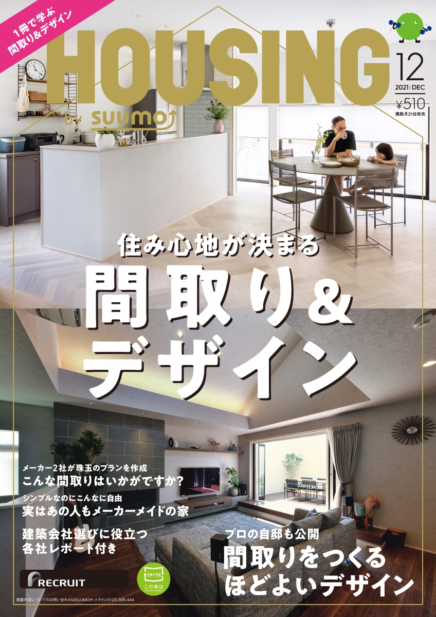 HOUSING(ハウジング)bysuumo(バイスーモ)2021年12月号[雑誌]