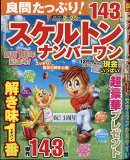 良問たっぷり!スケルトンナンバーワン 2021年 12月号 [雑誌]