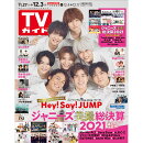 TVガイド関東版 2021年 12/3号 [雑誌]