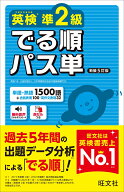 英検準2級 でる順パス単 [ 旺文社 ]