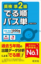 英検準2級 でる順パス単 [ 旺文社 ]