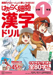 はたらく細胞　漢字ドリル　小学1年生