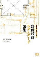 建築設備の極意を伝授！ 設備設計スタンダード図集 [ 柿沼整三 ]