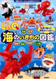 LaQ海のいきもの図鑑 LaQ公式ガイドブック （別冊パズラー）