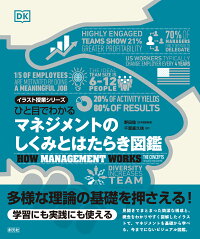 楽天ブックス ひと目でわかる マネジメントのしくみとはたらき図鑑 野田 稔 本