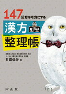 147処方を味方にする 漢方見ひらき整理帳 [ 井齋 偉矢 ]