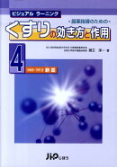 服薬指導のためのくすりの効き方と作用（4）
