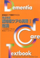 認知症ケアの実際（1）改訂4版