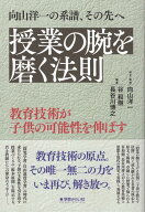 向山洋一の系譜、その先へ　授業の腕を磨く法則 教育技術が子どもの可能性を伸ばす [ 向山洋一 ]
