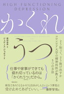 かくれうつ