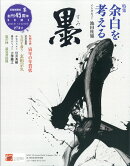 墨 2021年 12月号 [雑誌]