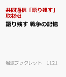 語り残す 戦争の記憶