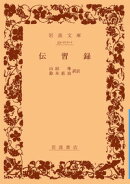伝習録
