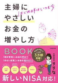 はじめ時はいつも今 主婦にやさしいお金の増やし方BOOK [ りりな ]