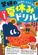 学研の夏休みドリル　小学1年