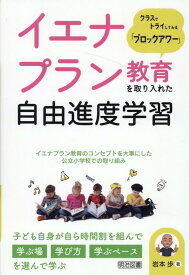 イエナプラン教育を取り入れた自由進度学習 [ 岩本歩 ]