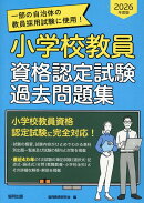 小学校教員資格認定試験過去問題集（2026年度版）