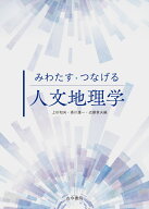 みわたす・つなげる人文地理学 （「みわたす・つなげる」シリーズ） [ 上杉　和央 ]