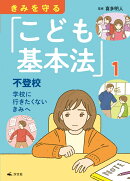 1不登校 学校に行きたくないきみへ