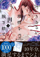 うるさい理性を脱ぎ捨てて（下）