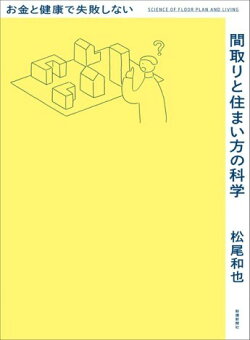 お金と健康で失敗しない間取りと住まい方の科学