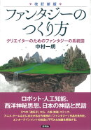 ファンタジーのつくり方