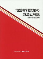 地盤材料試験の方法と解説第一回改訂版 [ 地盤工学会室内試験規格・基準委員会 ]