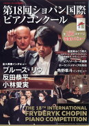サラサーテ増刊 第18回ショパン国際ピアノコンクール 2021年 12月号 [雑誌]