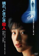 晴れ、ときどき殺人