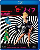 唇からナイフ【Blu-ray】