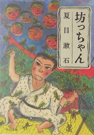 楽天市場 夏目漱石 坊ちゃん あらすじの通販