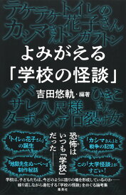 よみがえる「学校の怪談」 [ 吉田 悠軌 ]
