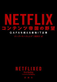 NETFLIX コンテンツ帝国の野望 GAFAを超える最強IT企業 [ ジーナ・キーティング ]