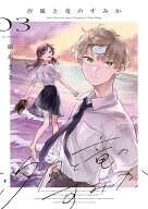 汐風と竜のすみか 3 （花とゆめコミックススペシャル） [ 縞 あさと ]