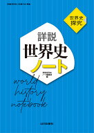 世界史探究　詳説世界史ノート 世探704準拠 [ 詳説世界史ノート編集部 ]