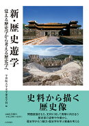 新・歴史遊学