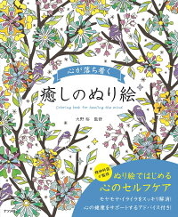 楽天ブックス 心が落ち着く 癒しのぬり絵 大野 裕 本