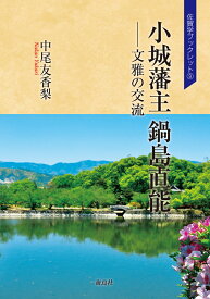 小城藩主 鍋島直能 文雅の交流 （佐賀学ブックレット　9） [ 中尾 友香梨 ]