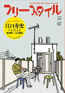 フリースタイル67　特集：江口寿史がしたこと