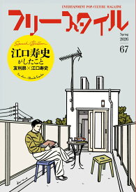 フリースタイル67　特集：江口寿史がしたこと [ フリースタイル編集部 ]