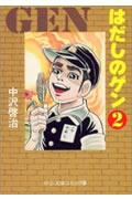 はだしのゲン(2)