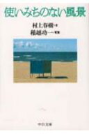 使いみちのない風景 （中公文庫） [ 村上　春樹 ]